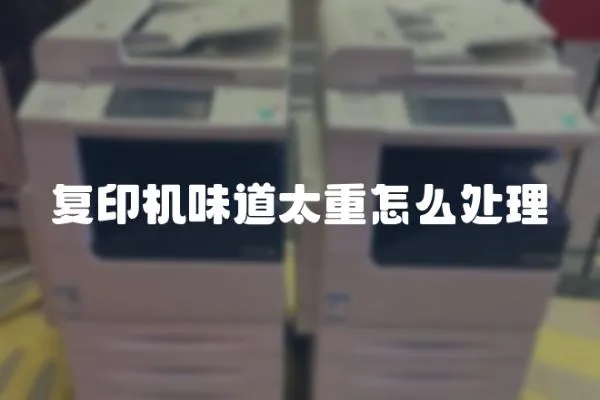 復(fù)印機(jī)味道太重怎么處理