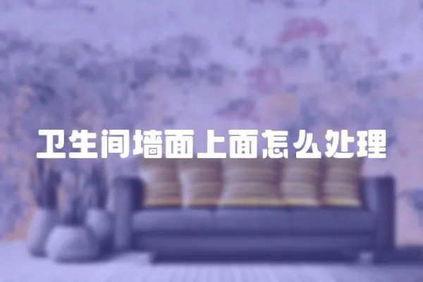 衛(wèi)生間墻面上面怎么處理