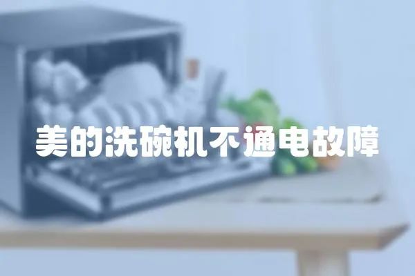 美的洗碗機不通電故障
