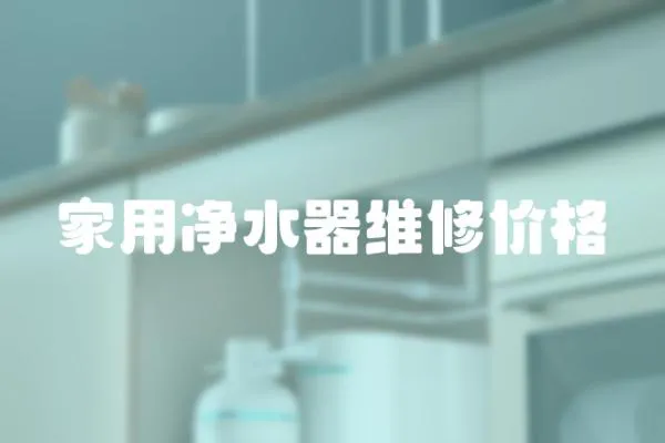家用凈水器維修價格