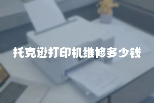托克遜打印機維修多少錢