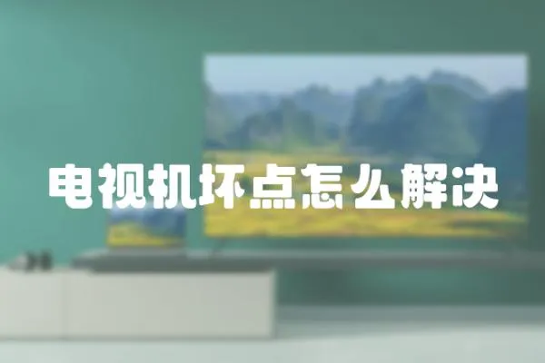 電視機壞點怎么解決