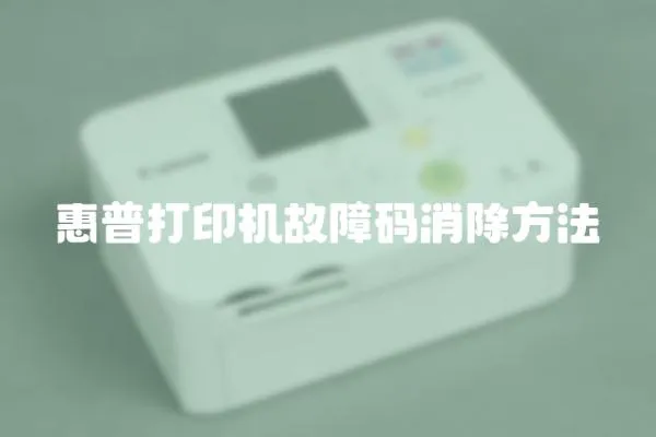 惠普打印機故障碼消除方法
