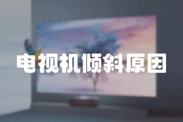 電視機傾斜原因