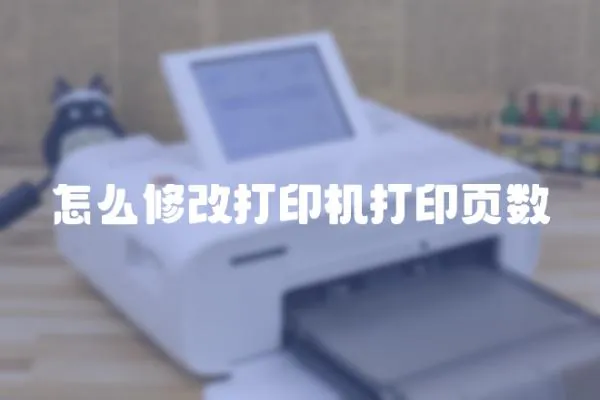 怎么修改打印機打印頁數(shù)