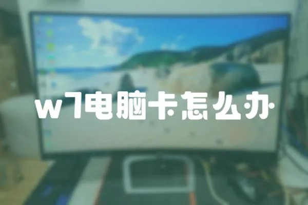 w7電腦卡怎么辦