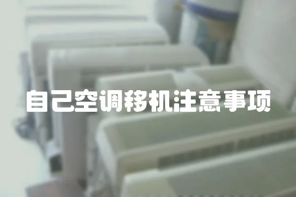 自己空調移機注意事項