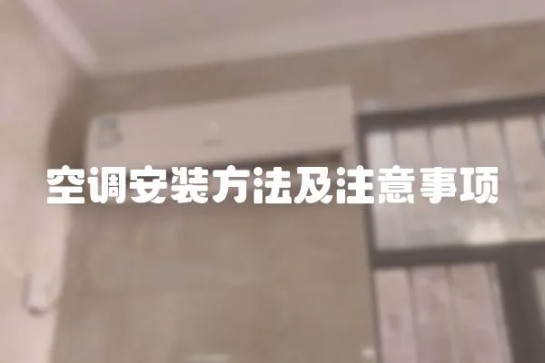 空調安裝方法及注意事項
