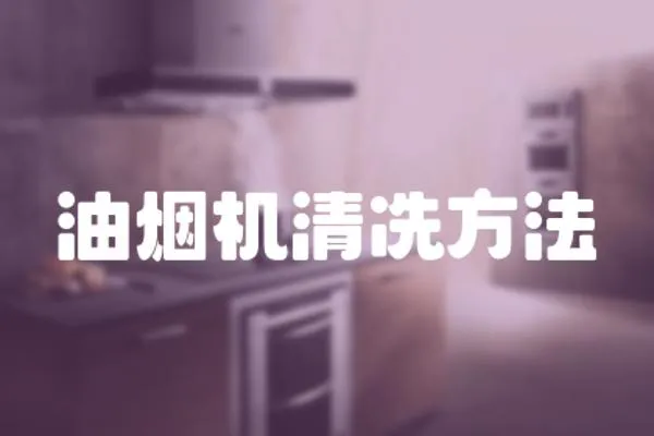油煙機清冼方法