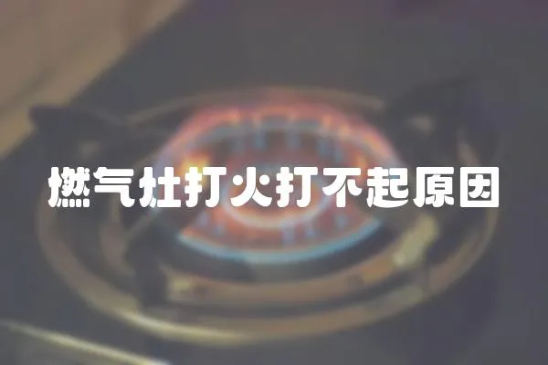 燃氣灶打火打不起原因