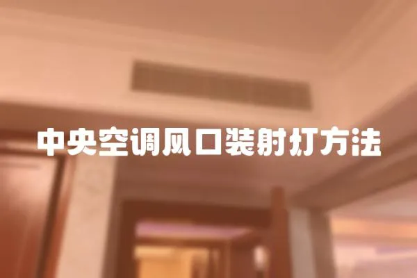 中央空調風口裝射燈方法