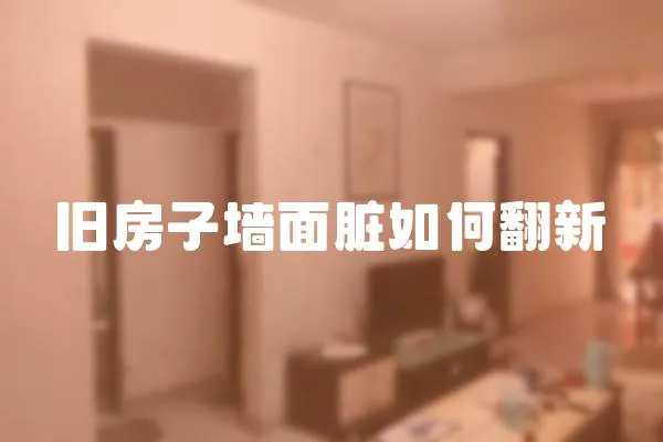舊房子墻面臟如何翻新