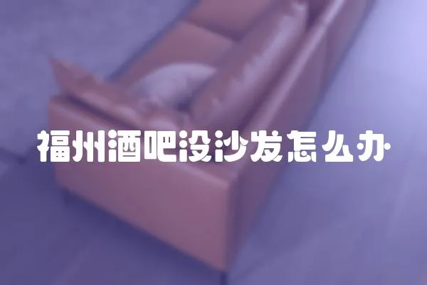 福州酒吧沒沙發怎么辦