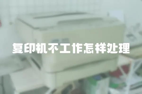 復印機不工作怎樣處理