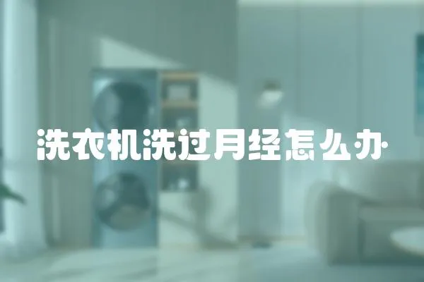 洗衣機洗過月經怎么辦