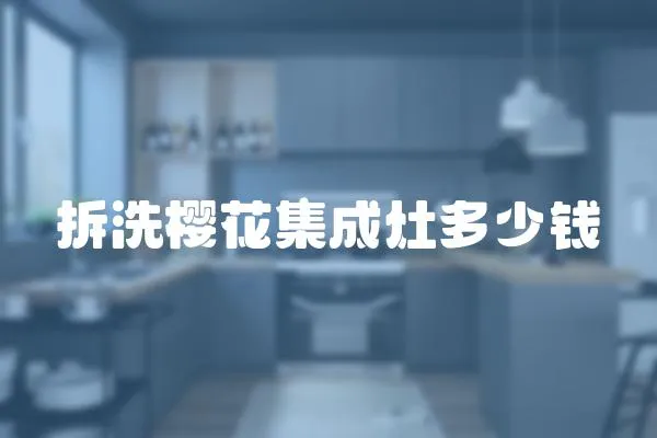 拆洗櫻花集成灶多少錢