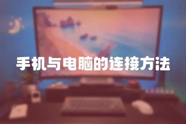 手機與電腦的連接方法