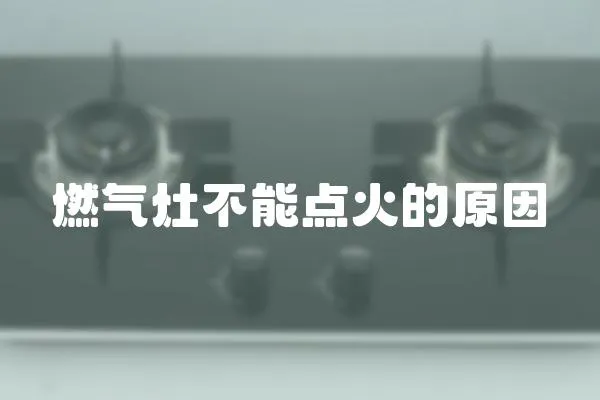 燃氣灶不能點火的原因