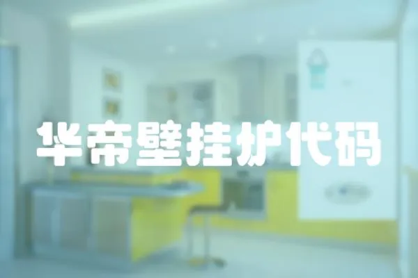 華帝壁掛爐代碼