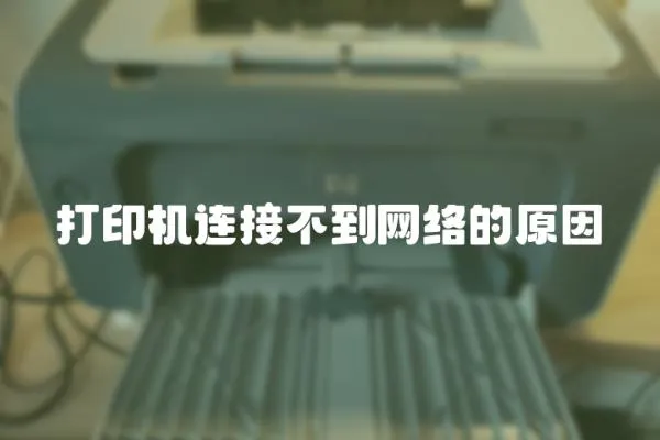 打印機連接不到網絡的原因