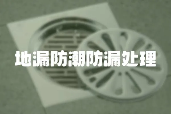 地漏防潮防漏處理