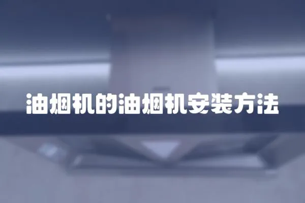 油煙機的油煙機安裝方法