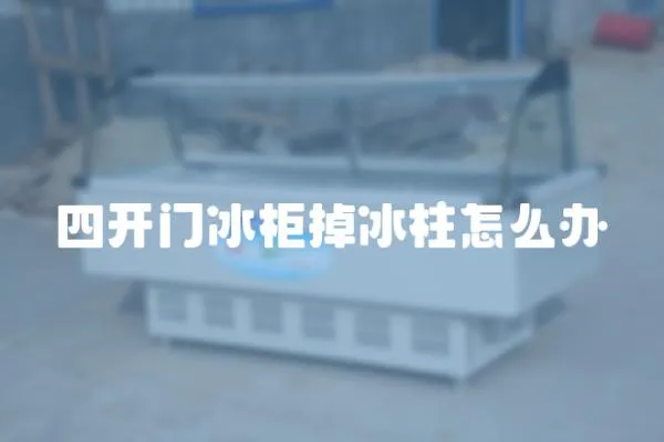 四開(kāi)門(mén)冰柜掉冰柱怎么辦