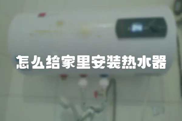 怎么给家里安装热水器