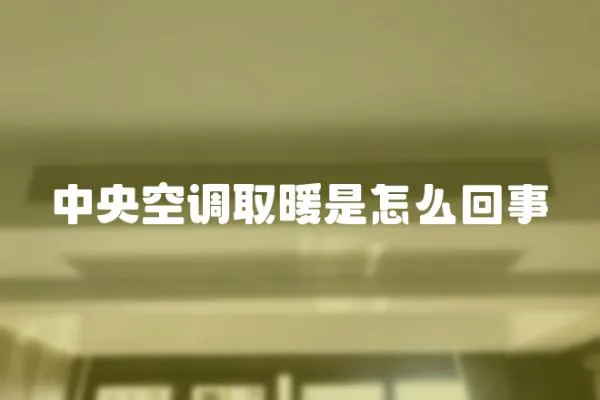 中央空調取暖是怎么回事