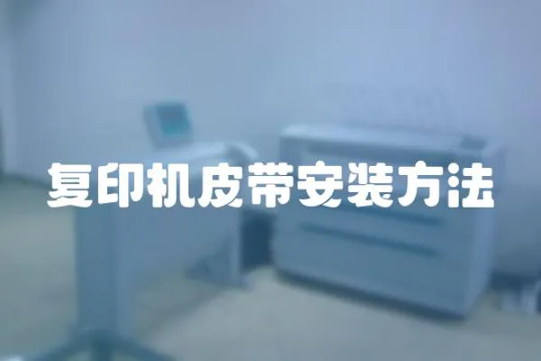 復印機皮帶安裝方法