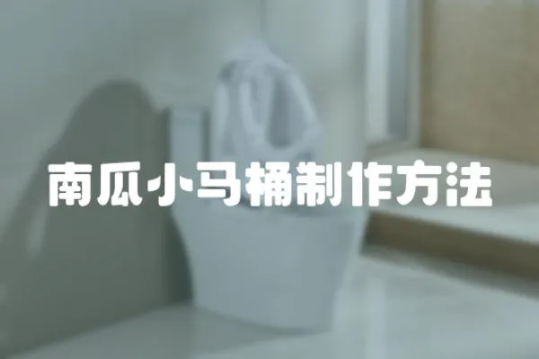 南瓜小馬桶制作方法