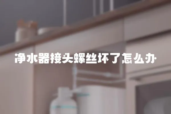 凈水器接頭螺絲壞了怎么辦