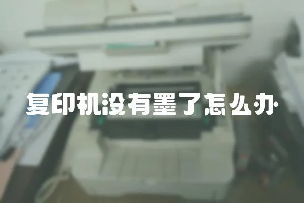 復印機沒有墨了怎么辦