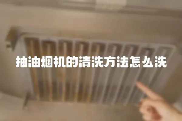 抽油煙機的清洗方法怎么洗