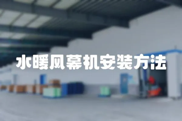 水暖風(fēng)幕機安裝方法