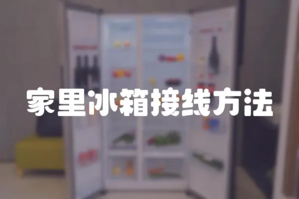 家里冰箱接線方法