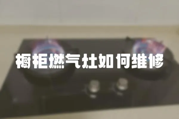 櫥柜燃氣灶如何維修