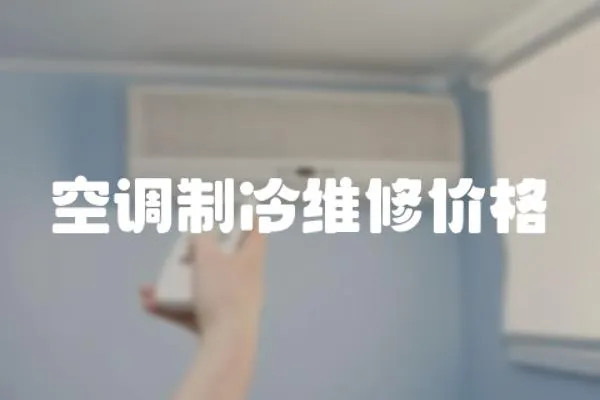空調制冷維修價格