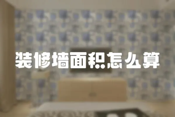 裝修墻面積怎么算