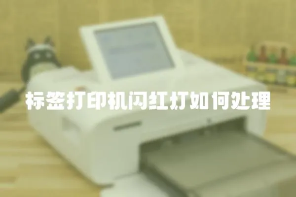 標簽打印機閃紅燈如何處理