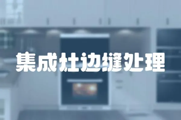 集成灶邊縫處理