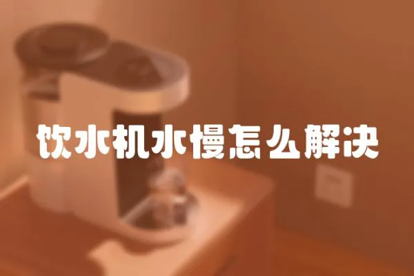 飲水機水慢怎么解決