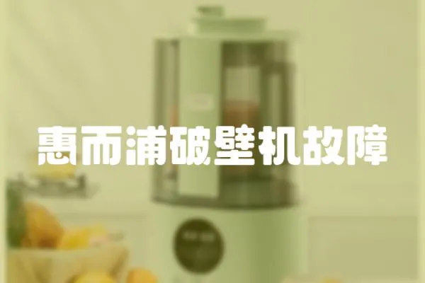 惠而浦破壁機故障
