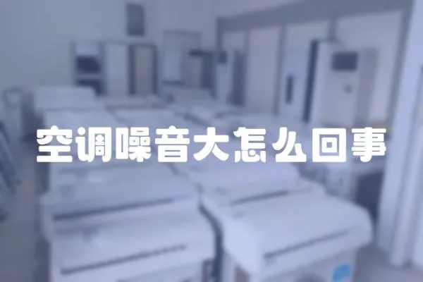 空調(diào)噪音大怎么回事