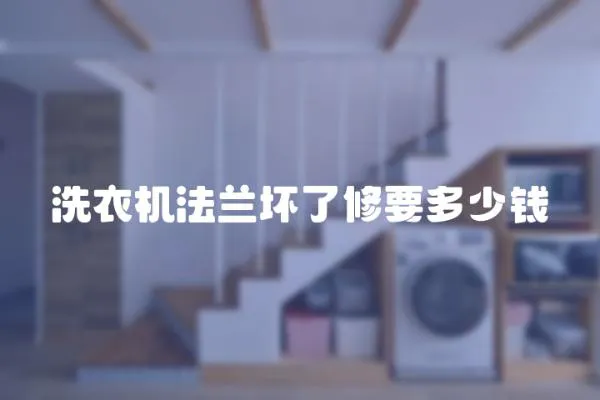 洗衣機法蘭壞了修要多少錢