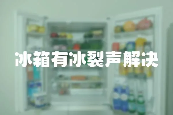 冰箱有冰裂聲解決