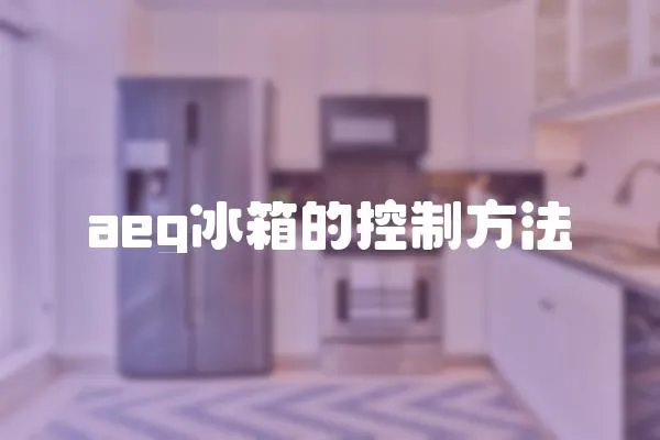 aeg冰箱的控制方法