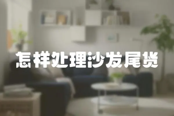 怎樣處理沙發尾貨