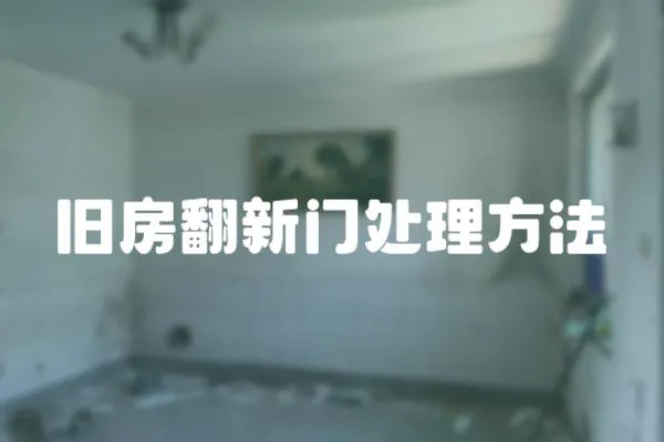 舊房翻新門處理方法
