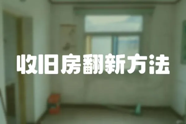 收舊房翻新方法